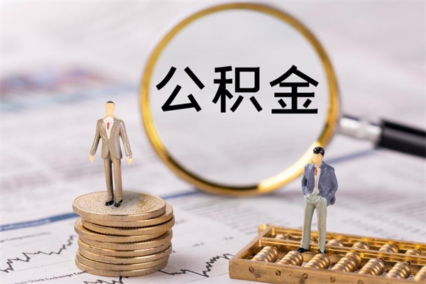 上饶公积金卡没钱了卡还有用吗（公积金卡没钱可以贷款吗）