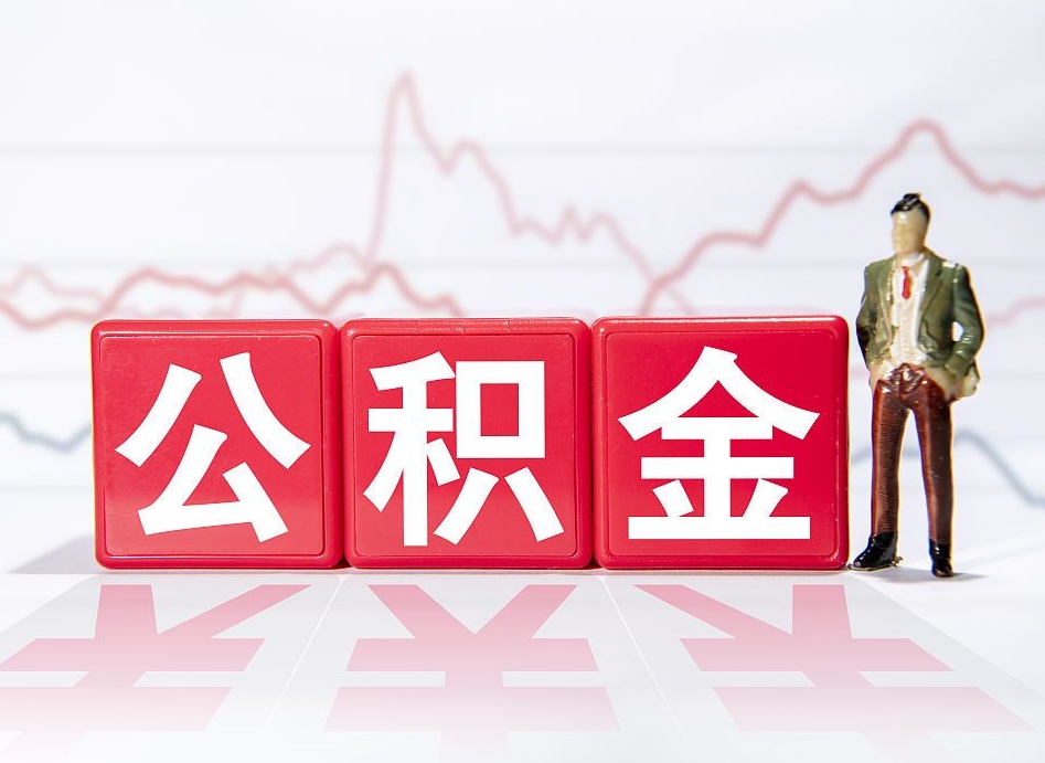 上饶住房公积金能提取多少（取住房公积金能取多少）