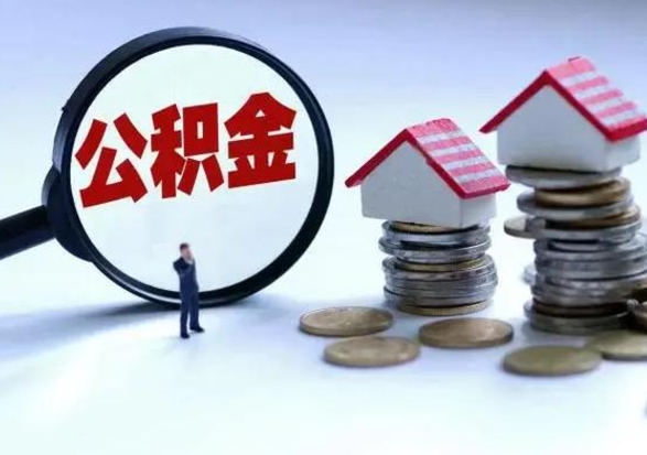上饶外地的住房公积金怎么提取（外地公积金怎样提取）