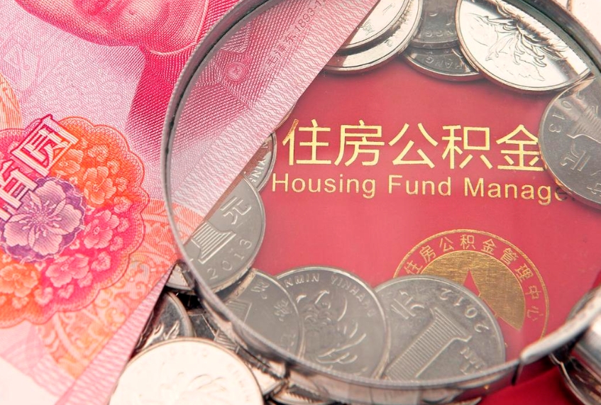 上饶个人怎么提住房公积金（个人提取公积金怎么办理）