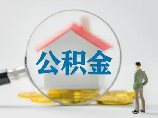 上饶住房公积金跨省怎么提取（跨省的公积金可以提取吗）